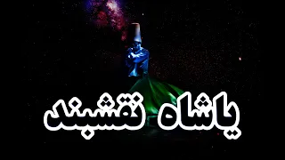 NAAT FARSI BY HAJI SIAQAL نعت شریف به آواز حاجی صاحب سیقعل جان 