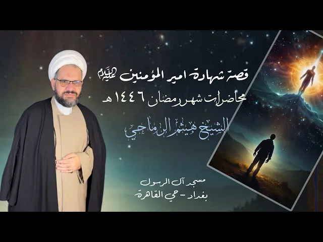 ⁣17- القصة الكاملة لإستشهاد أمير المؤمنين (عليه السلام) | الشيخ هيثم الرماحي | ليلة ٢١ رمضان ١٤٤٦