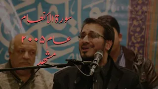 حامد شاكر نجاد فترة الشباب   جزء من تلاوة نادرة   مقام النهاوند   سورة الأنعام من مشهد عام      دندنها