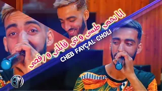 Cheb Fayçal Choli انا نحمي الطبسي ونتي قابلني ورقصي قنبلة التيك توك 2022 