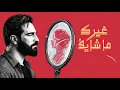 غيث صباح - طاير بي | Ghaith Sabah - Tayer Be 
