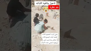 البنت الصغيرة تقول لأمها المتوفية علاش كما نجي نشوفك تتخباي تحت التراب  خذ نظرة تابعني على القناة دندنها