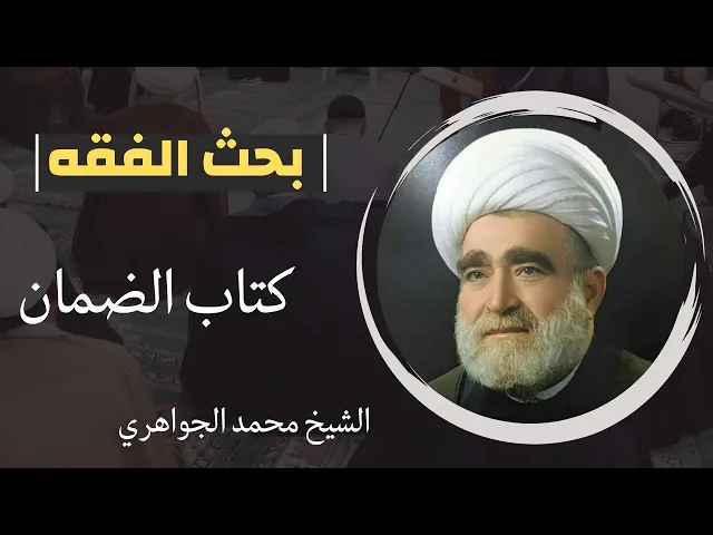 ⁣بحث الفقه: كتاب الضمان (5) | الشيخ محمد الجواهري