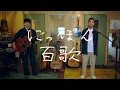 生きてることが辛いなら  feat.瑛人 / にっぽん百歌【プライベートスタジオ】