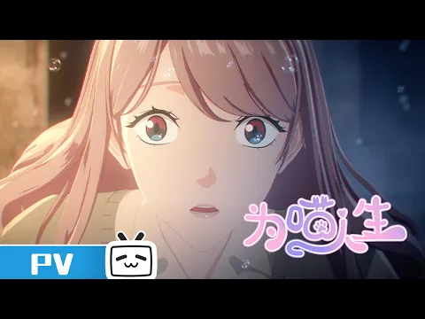 《为喵人生》 定档PV上线 | Made By Bilibili