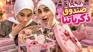 فتحنا صندوق ذكريات التوأم جوان وليليان 🎁 تفاجأن فيه