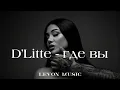 D'Litte-Где вы  (Levon music) remix
