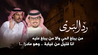 رد البرى كلمات   عناد الشيباني اداء   خالد ال بريك  دندنها