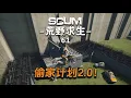 Download Lagu Scum荒野求生121：飛越重重圍牆！竊取老外邊境基地！