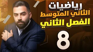 رياضيات الثاني المتوسط حل اسئلة تأكد من فهمك صفحة 39 المحاضرة 8 منهج 2026 