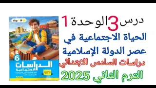 حل تدريبات درس الحياة الاجتماعية في عصر الدولة الإسلامية من كتاب الاضواء السادس الابتدائي 2025 