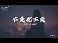 NUO(四月芳櫻) - 不愛就不愛「你變得禮貌我就知道 愛已經提前退場了」【抒情Music / 動態歌詞Lyrics】
