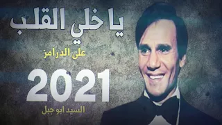 جديد 2021 عبد الحليم حافظ يا خلي القلب يا حبيبي بشكل جديد توزيع درامز العالمى السيد ابو جبل 