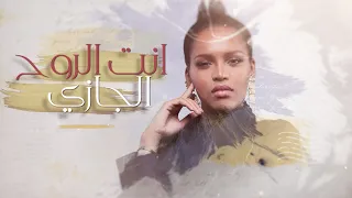 انت الروح   الجازي  حصري       دندنها
