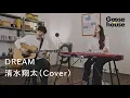 DREAM／清水翔太（Cover）