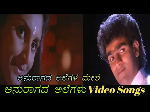 Download MP3 Anuraagadalegalamele - Anuragada Alegalu - ಅನುರಾಗದ ಅಲೆಗಳು - Kannada Video Songs