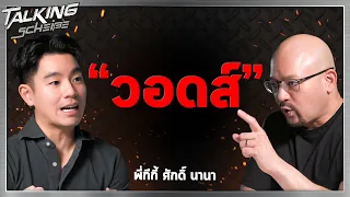 ”บ้านผม มีแต่รถ EV ที่ไฟไหม้ ?!“ กับ พี่กีกี้ ศักดิ์ นานา | Talk Scheiße EP.6