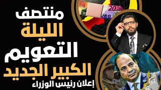 منتصف الليلة التعويم الجديد الكبير 