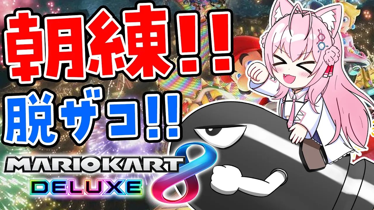 【マリオカート8DX】ザコヨーテの朝練！コヨーテは成長する生き物だ！?【博衣こより視点/ホロライブ】