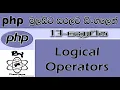 Php Sinhala By ChamiViews Part 13 - Logical Operators