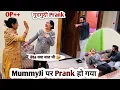Lagu Sasu Maa🙏 पर prank kr diya | Sasu Maa OP++++ | Extremely Hilarious