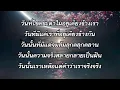 วันที่ได้คำตอบ มีนตรา อินทิรา ( เนื้อเพลง)