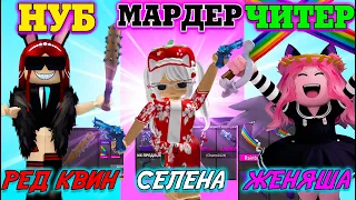 НУБ ПРО ЧИТЕР в МАРДЕР РОБЛОКС | Женяша, Селена, Ред Квин в ММ2 ROBLOX