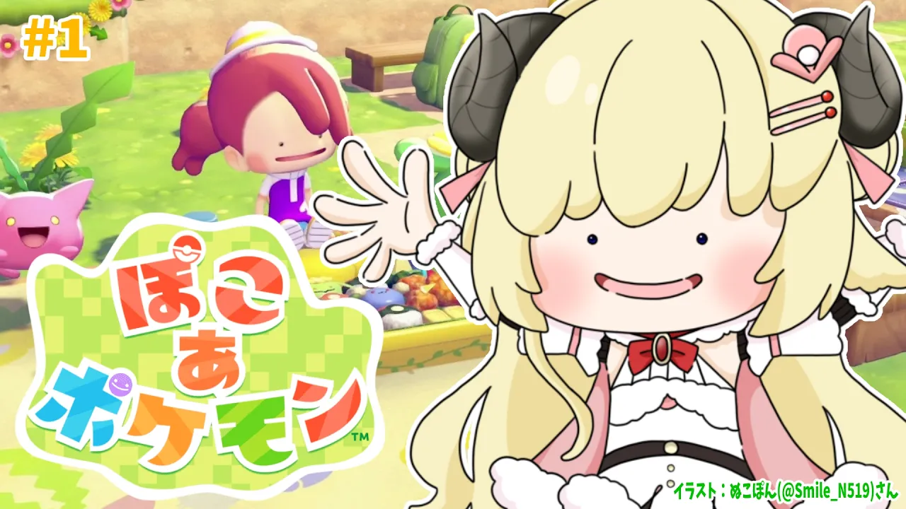 【 ぽこ あ ポケモン 】ずっと楽しみだった！ポケモン達とスローライフ始めます！！【角巻わため/ホロライブ４期生】