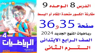 الدرس 8 مقارنة الكسور متحدة المقام أو البسط صفحة 35و36 الاضواء رياضيات رابعة الترم الثانى 2024 