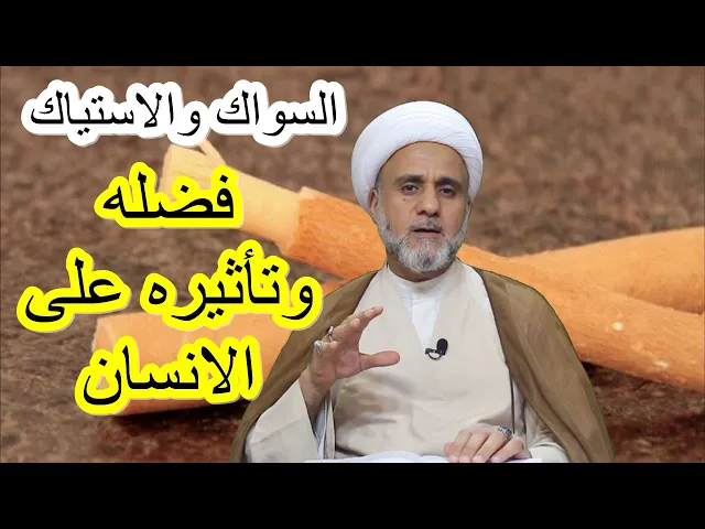⁣السواك والاستياك فضله واثاره الدنيوية
