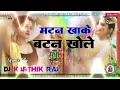 Lagu Matan khake butan khole chandan chanchal ka song DJ remix DJ kARTHIK RAJ BAJITPUR new bhojpuri song 