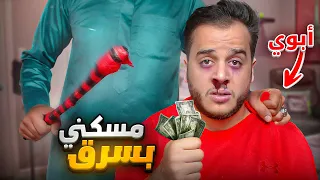 قصتي كيف ابوي مسكني بسرق منه مصاري دندنها