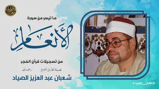 قرآن السهرة سورة الأنعام حفلة رهيبة أذهلت المستمعين من اجمل ما جود الشيخ شعبان الصياد 