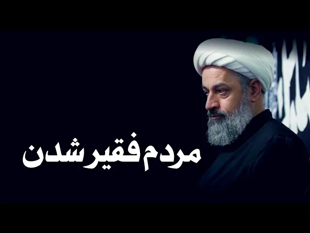 ⁣مردم فقیر شدن