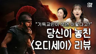 놀란은 왜 〈오디세이〉에서 신을 지웠을까? 기독교 관점 영화리뷰 ⚠️스포일러 주의⚠️ #시네셀 EP.03