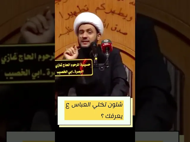⁣شلون تخلي العباس ع يعرفك | #الشيخ_سلام_العسكري