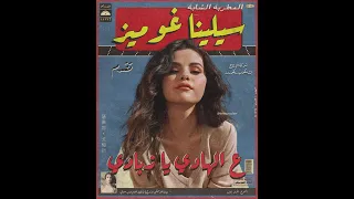 Selena Gomez Rema Calm Down Remix Sha3by Tony Production سيلينا غوميز و رمة ع الهادي يا زبادي  Selena Gomez Rema Calm Down Remix Sha3by Tony Production سيلينا غوميز و رمة ع الهادي يا زبادي