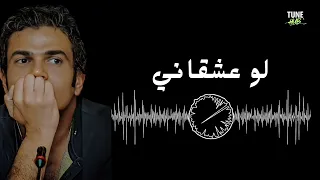 لو عشقاني  عمرو دياب دندنها