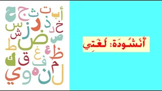 أنشودة لغتي أناشيد الدرجة الأولى السنة الأولى و الثانية أساسي كلمات و صور 