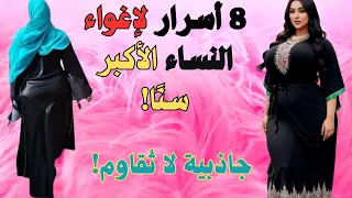 8 أسرار لجذب النساء الأكبر سن ا دليل الإغواء الناجح 