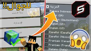 62 شروحات ماين كرافت طريقة تحويل ماين كرافت الجوال الى اللغة العربية 