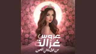 ع  روس غ  زال  ة   توزيع جديد   م ن ف وق رم ش ال ع ي ن دندنها