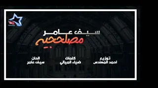 ريمكس مصلحجيه سيف عامر دي جي ياو ياو DJ YAW 