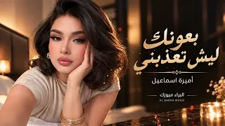 بعيونك ليش تعذبني   بين الليل وبين الغربة   اغاني طرب      معزوفه تيك توك   اميرة اسماعيل دندنها