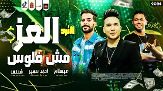 العز مش فلوس العز ف النفوس عبسلام وشئلشه واحمد سمير حميده 2024 موال النجوم 2024 