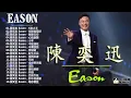 Download Lagu 陳奕迅 2019   陳奕迅Eason國語熱門串燒精選   Eason Chan Best Song