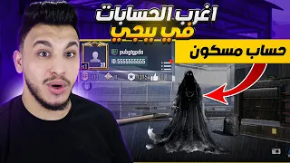 اغرب حسابات في ببجي موبايل حساب مسكون من السيزون الاول 2 Pubg Mobile 