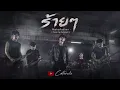 ร้ายๆ - MahaFather ( Cover by Catsevilz )
