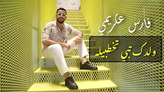 Feres Akrimi Weldek Tebi Tokhtbila فارس عكريمي ولدك تبي تخطبيله 