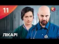 Lagu Операція потрібна негайно. Серіал Лікарі 2025 11 серія | УКРАЇНСЬКІ СЕРІАЛИ | СТБ | ДРАМИ 2025